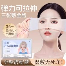 三合一湿敷棉开孔款敷脸专用可拉伸超薄天丝敷眼部面膜纸化妆棉片
