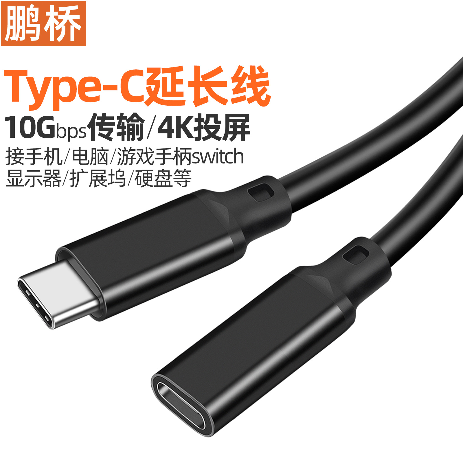 Type-c延长线公转母转接线USB3.2数据线4K投屏线扩展坞硬盘连接线