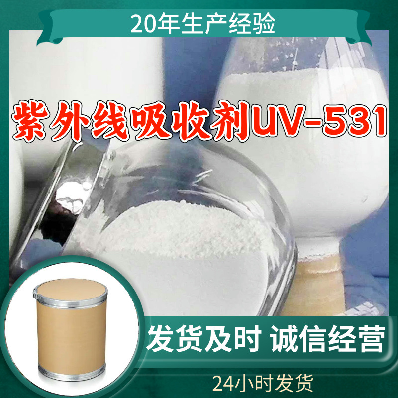 紫外线吸收剂UV-531 2-羟基-4-正辛氧基二苯甲酮 厂家直供浙江