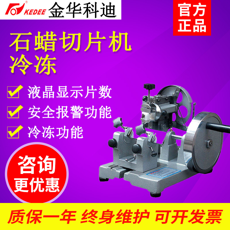 金华科迪KD-202/KD-202A石蜡切片机轮转切片机病理切片机KD-1508A