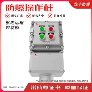 防爆操作柱机械旁就地远程控制箱两指示灯IP65防腐铸铝按钮接线箱
