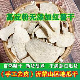 红薯干番薯农家年新红皮老式地瓜干片山芋干白瓤心自晒生煮粥24去