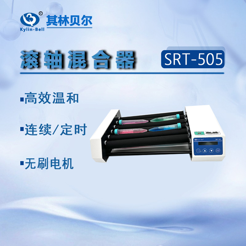 Kylin-Bell其林贝尔滚轴混合器SRT-505 转速范围20-80rpm