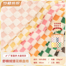 230G舒棉绒双色提花棋盘格 秋冬外套毛毯抱枕服装宠物窝面料
