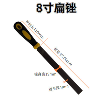 8寸扁锉（有柄）