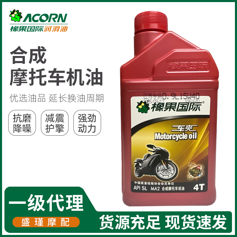 橡果国际合成摩托车机油 卓越的高温润滑抗磨 动力强劲