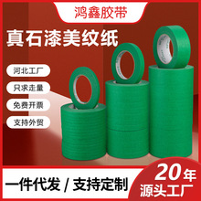 外墙真石漆仿石漆遮蔽分格美纹纸胶带分线分色美纹胶纸批发