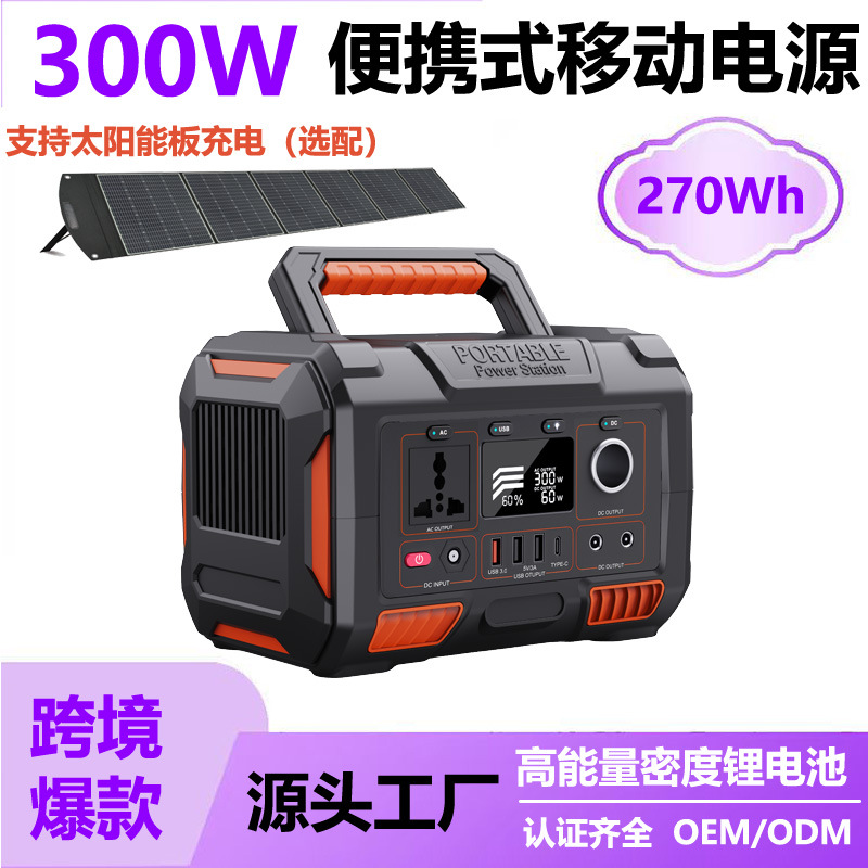 300W工厂 户外电源批发移动110V230V储能电站 应急太阳能便携式