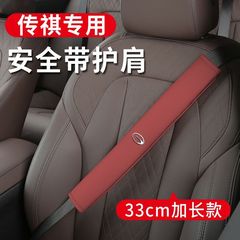 Chuanqi GS4 GS3 GS7 GS8 GA4 GA6 ショルダーカバー保護カバーインテリア用品に適しています。