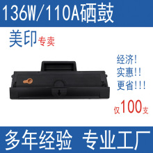 美印适用惠普136w硒鼓110A mfp136a/wm墨盒108a硒鼓W1110A/138pnw