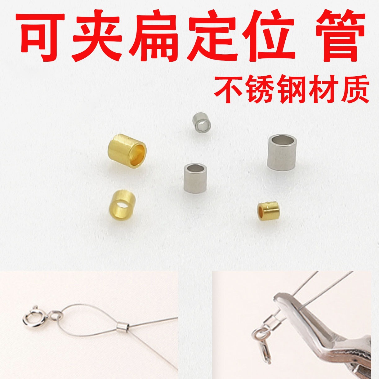 不锈钢定位管压接端珠 DIY项链手链饰品手工制作配件批发