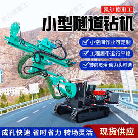 小型隧道钻机厂家直供多型号隧道凿岩360度旋转履带式隧道钻孔机