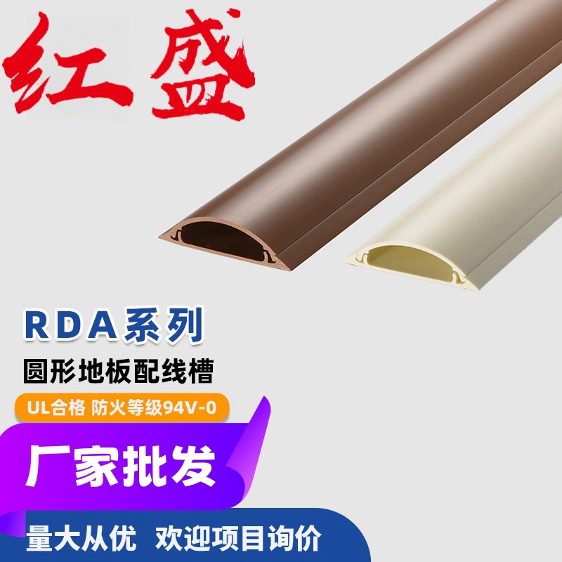 RDA系列圆型地板配线槽红盛塑料电线网线排线理线槽