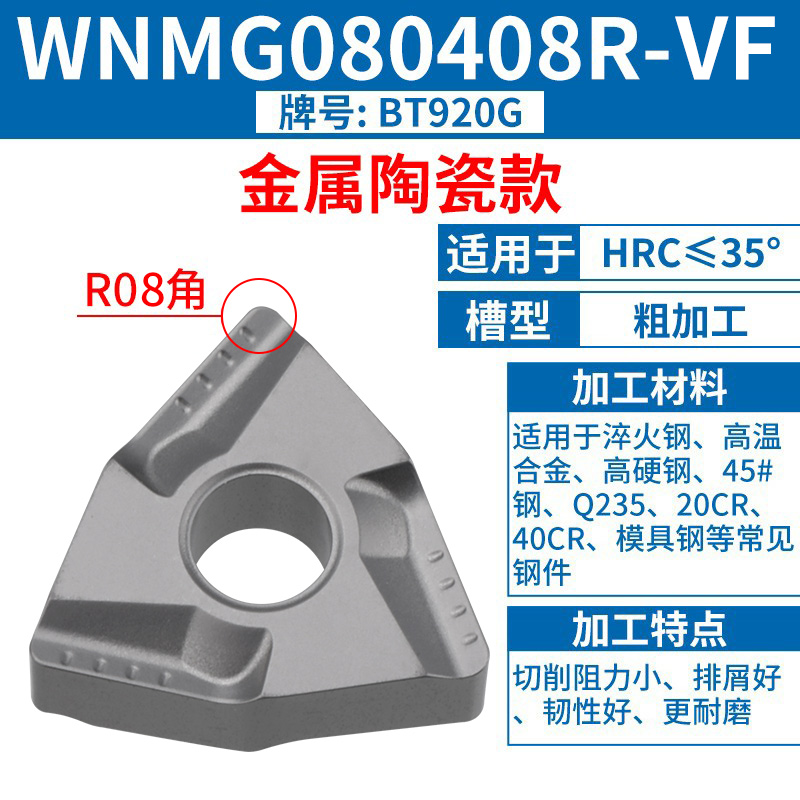 WNMG080408R-VF [세라믹 모델] [스틸 부품] [고마감] HRC35 이하