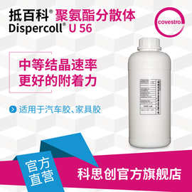 【样品】科思创 抵百科U 56 汽车胶低热活化粘合剂水性聚氨酯树脂