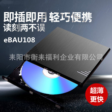 USB外置光驱eBAU108超薄外置刻录机DVD/CD外接光驱8倍速DVD多兼容