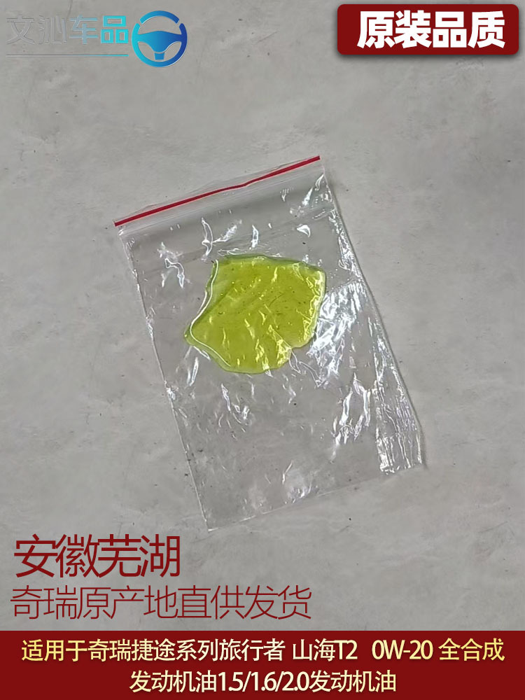 Suitable for Jietu Traveler Engine Oil Freer 0W-20 Fully Synthetic Engine Oil T2 T1.5T/2.0T