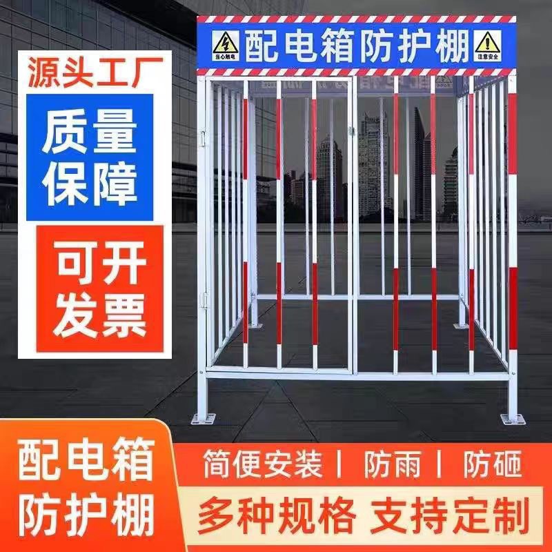 建筑工地配电箱防护棚一二级配电箱防雨棚配电柜防护防砸围栏护栏