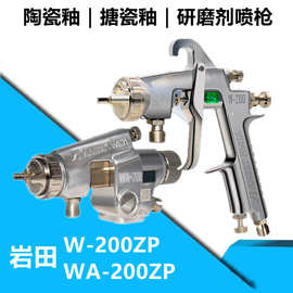 日本岩田原装进口 WA200ZP陶瓷釉喷枪 W200ZP研磨剂机器人喷漆枪