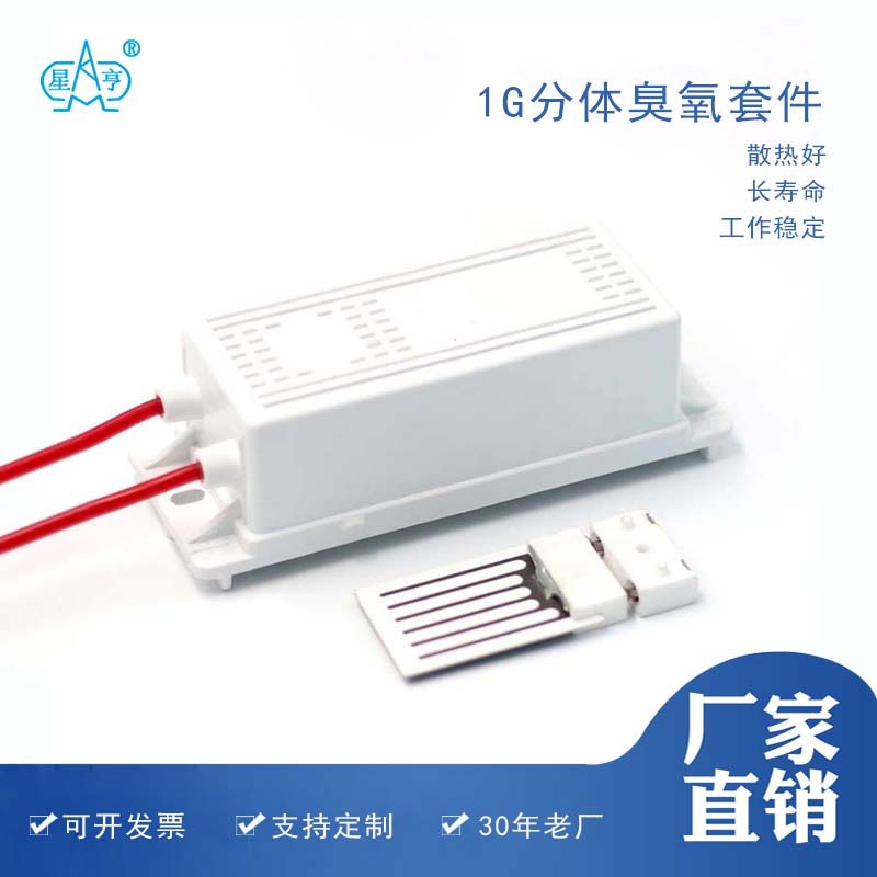 厂家现货 1G分体陶瓷臭氧片+臭氧电源  空气净化 配件