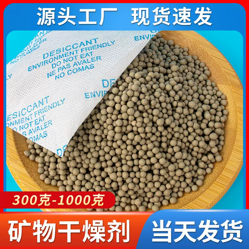 干燥剂300g克至1000g克矿物干燥剂工业用家具高效防潮防霉干燥剂