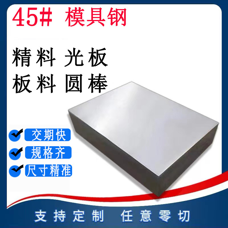 模具钢45号钢板 45号钢光板 45号圆钢 45钢板材零切圆棒材精料-阿里巴巴