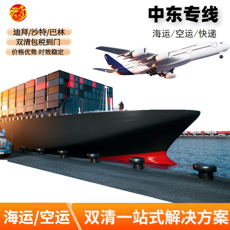 迪拜海运空运国际物流中东专线货代跨境物流沙特巴林双清包税到门