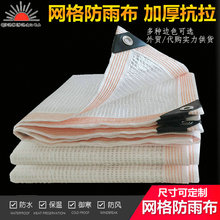 加厚网格布塑料防雨膜夹线膜多肉花卉雨布外贸亚马逊保温防寒篷布