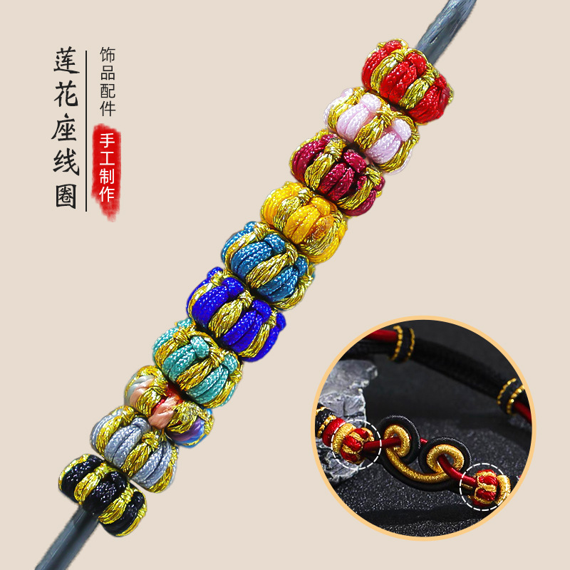 莲花座线圈绕金线手绳配饰穿珠diy配件隔扣项链绳结扣圈饰品手串