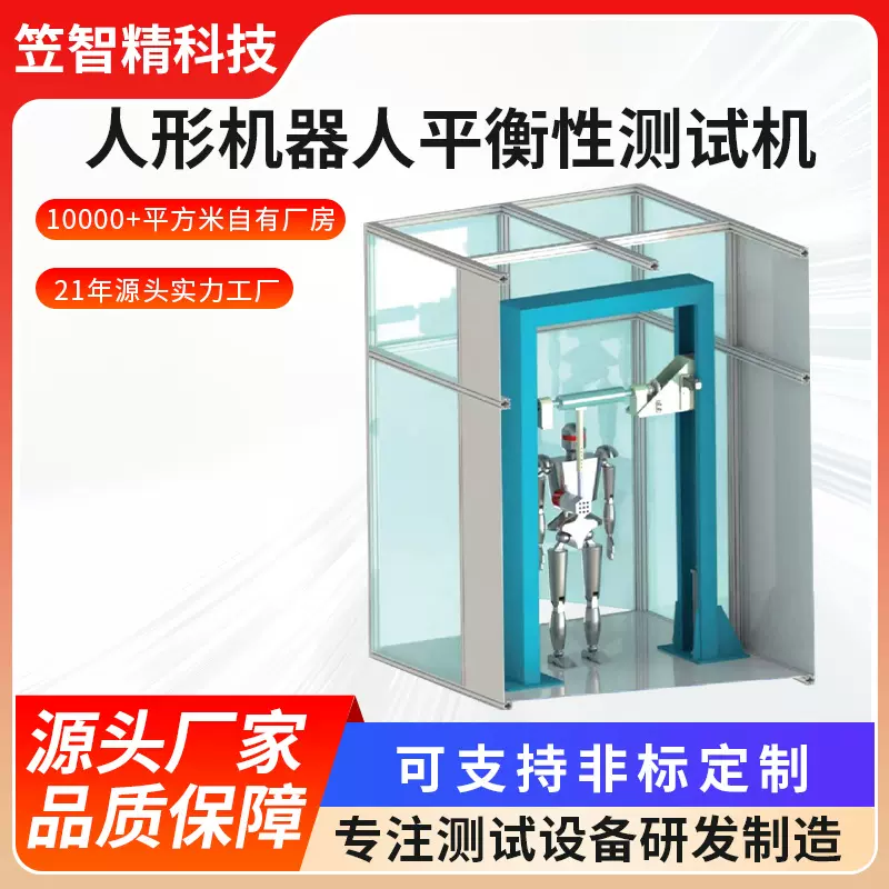 人形机平衡性试验机人形机器人平衡性测试机持续冲击抵抗测试设备