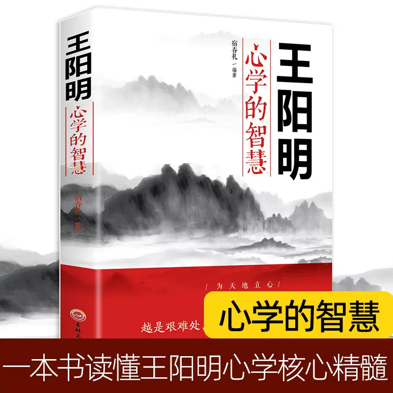 【正版】王阳明心学的智慧为人处世立身志修心人际关系处理哲学