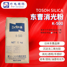 日本东曹二氧化硅K500 Nipsil有机蜡处理消光剂 TOSOH哑粉消光粉