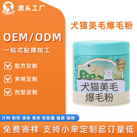 代加工宠物鳖蛋美毛爆毛粉贴牌 跨境外贸宠物保健品OEM定制工厂