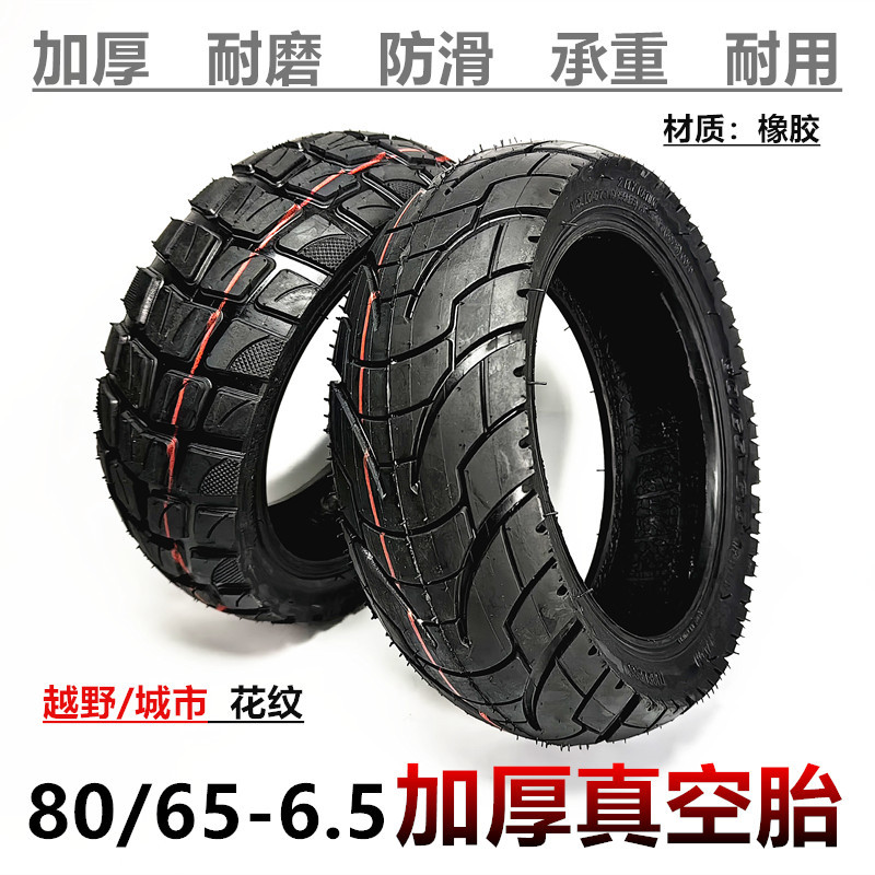 80/65-6.5真空胎10寸电动滑板车平衡车轮胎80/65-6.5越野真空胎