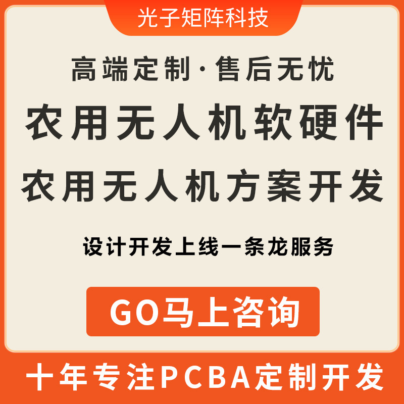 農業用ドローンのソフトウェアおよびハードウェア開発 PCBA 製造コピー基板校正 スマート小型家電製品の設計および開発|undefined