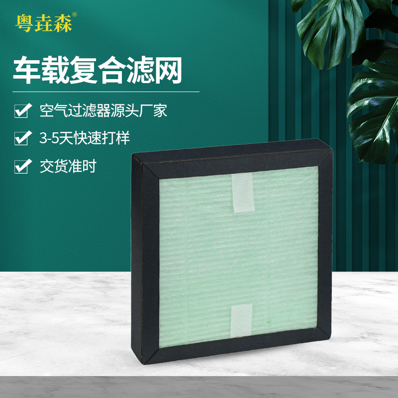 除甲醛车载复合滤网 抗菌除异味蜂窝活性炭汽车空气净化过滤网