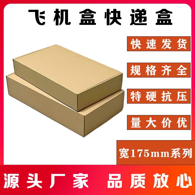 特硬飞机盒 宽175mm系列平板电脑包装盒电子零件打包盒快递盒批发