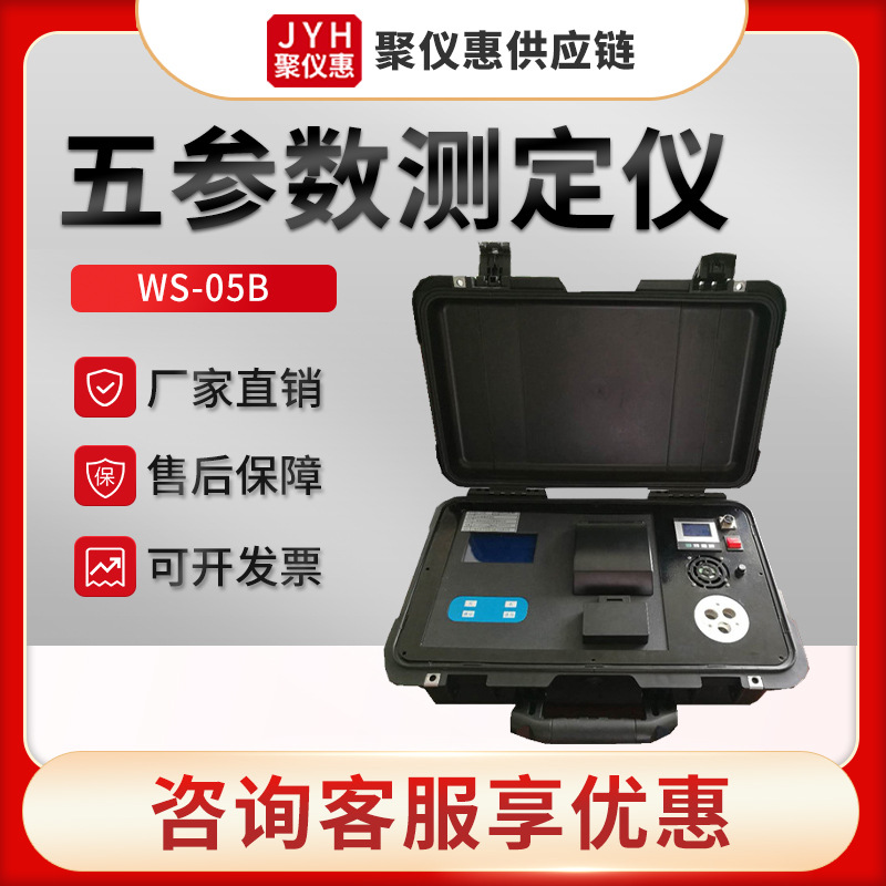上海海恒WS-05B型CODCr总磷氨氮总氮检测 便携式污水五参数测定仪
