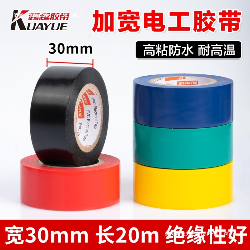 跨越电工胶带绝缘胶带加宽大卷电工胶布防水耐高温电工宽胶带