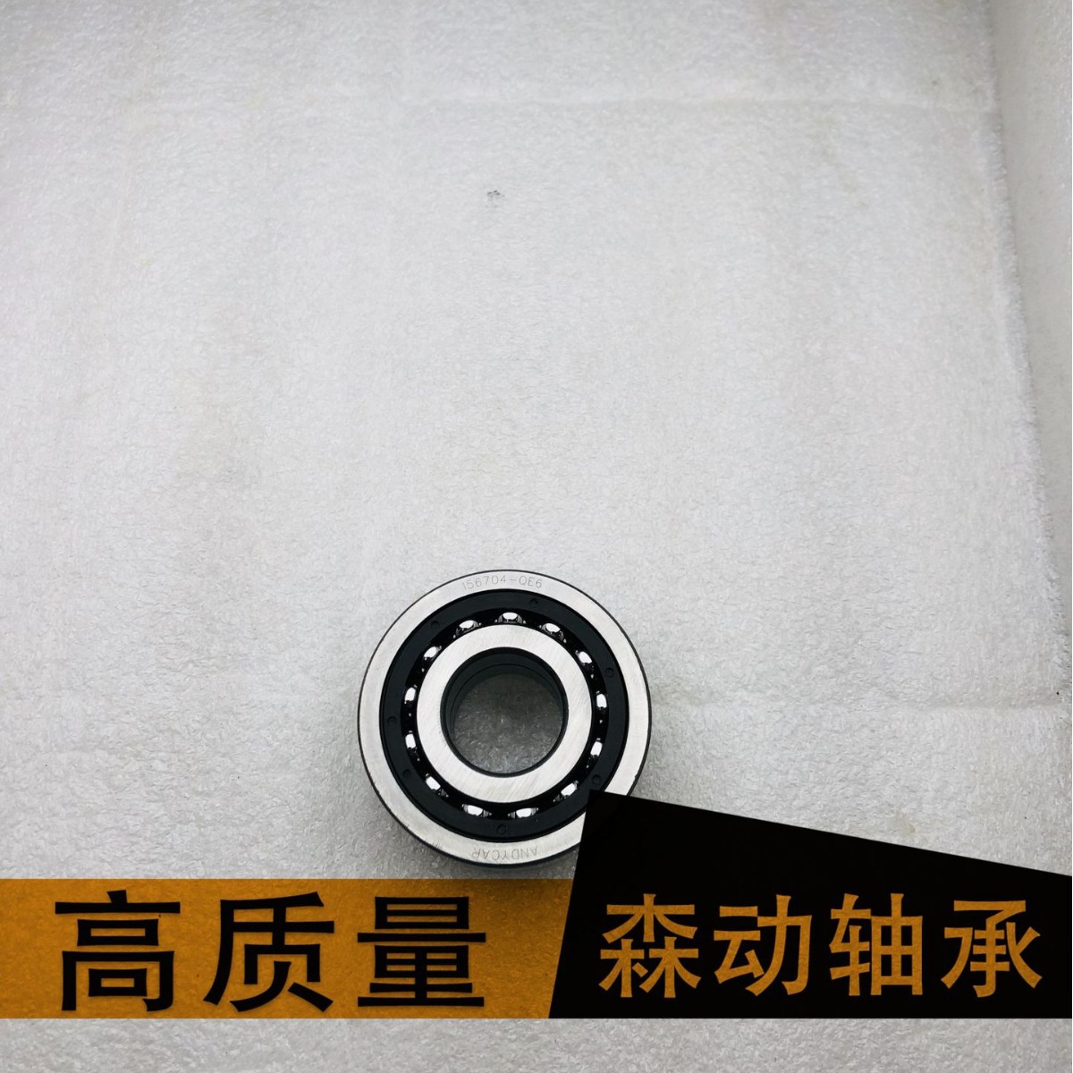森动轴承 156704-QE6 现货供应 质量高 非标轴承 厂家直供