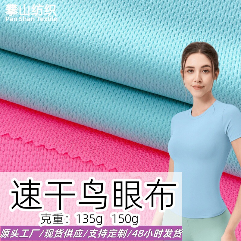 Stretch Mesh Fabric, Polyester, Breathable Knitted Bird's Eye Cloth, Moisture-Wicking, Quick-Drying Sportswear Fabric, Third-Level Bird's Eye Cloth