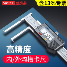syntek内沟槽数显卡尺高精度外沟槽卡尺10-150mm内孔内槽测量卡尺