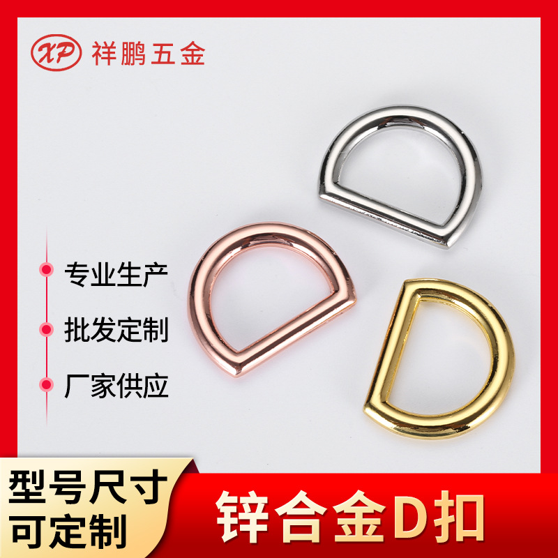 锌合金D扣厂家批发包肩带调节卡扣d型环半圆扣箱包五金配件