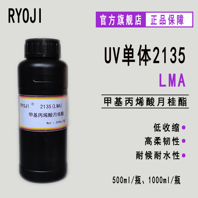 现货LMA 甲基丙烯酸月桂酯 RYOJI单体2135 500ml起订粘合剂 涂料
