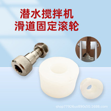 QJB潜水搅拌机尼龙滚轮潜水推流器设备螺丝滑轮配件尾翼尼龙滑轮