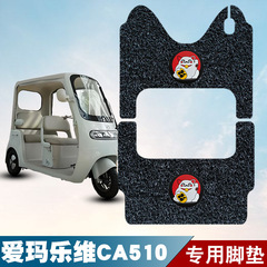 适用于爱玛乐维CA510小三轮车丝圈脚垫防水防滑电动车脚踏板垫