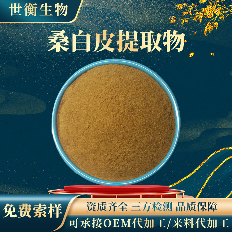 桑白皮提取物 30∶1桑白皮粉另有多规格桑白皮浓缩液桑白皮提取物