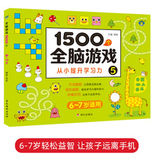1500个全脑游戏.5儿童左右脑智力开发启蒙潜能开发逻辑思维训练书