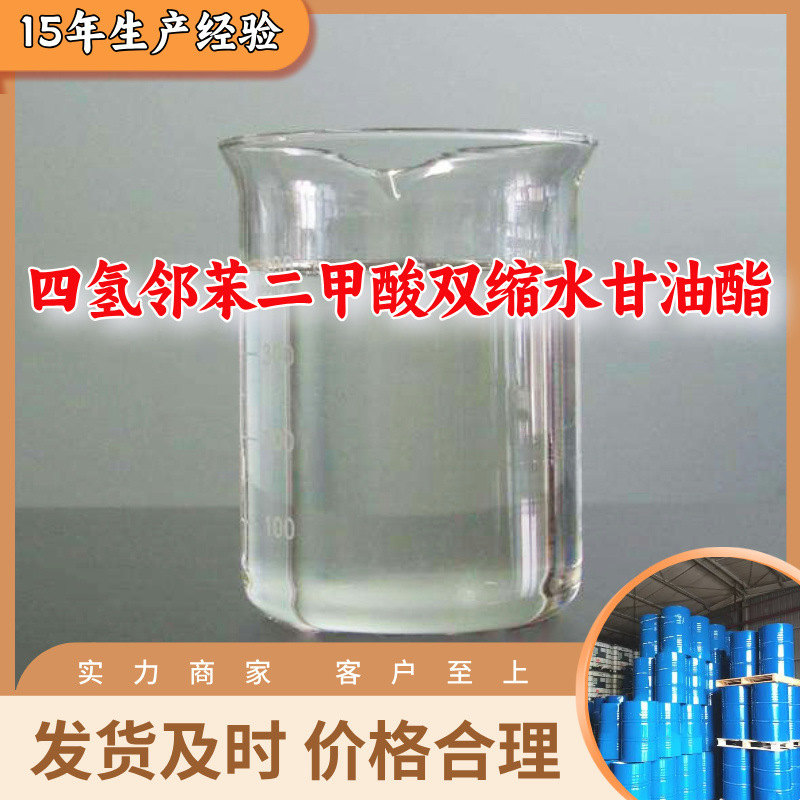 四氢邻苯二甲酸双缩水甘油酯 (S-182)(CY183)  现货山东江苏上海