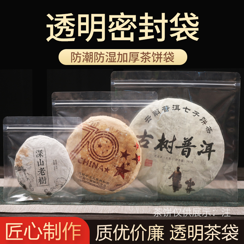 茶饼密封袋透明茶叶包装袋加厚普洱茶自封袋食品袋白茶防潮收纳袋